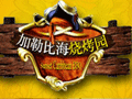 三亚国(guó)光豪生度假酒店加勒(lè)比海(hǎi)烧(shāo)烤园