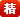 精华攻略(luè)